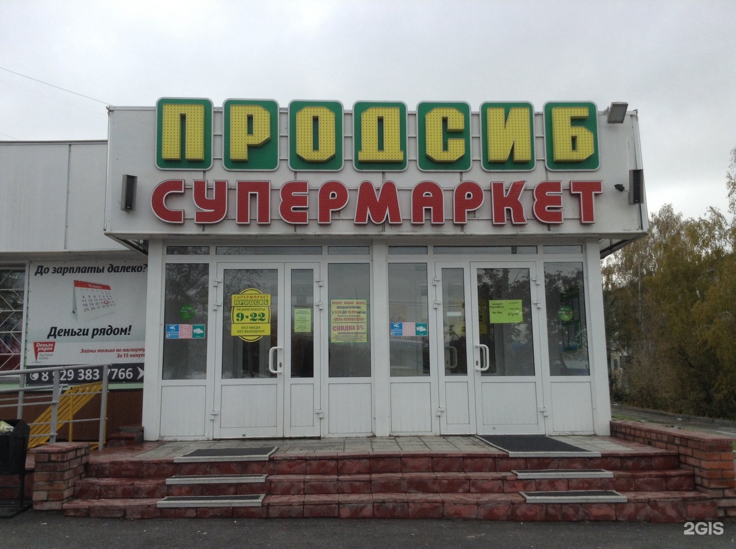 Бердск сеть магазинов Продсиб