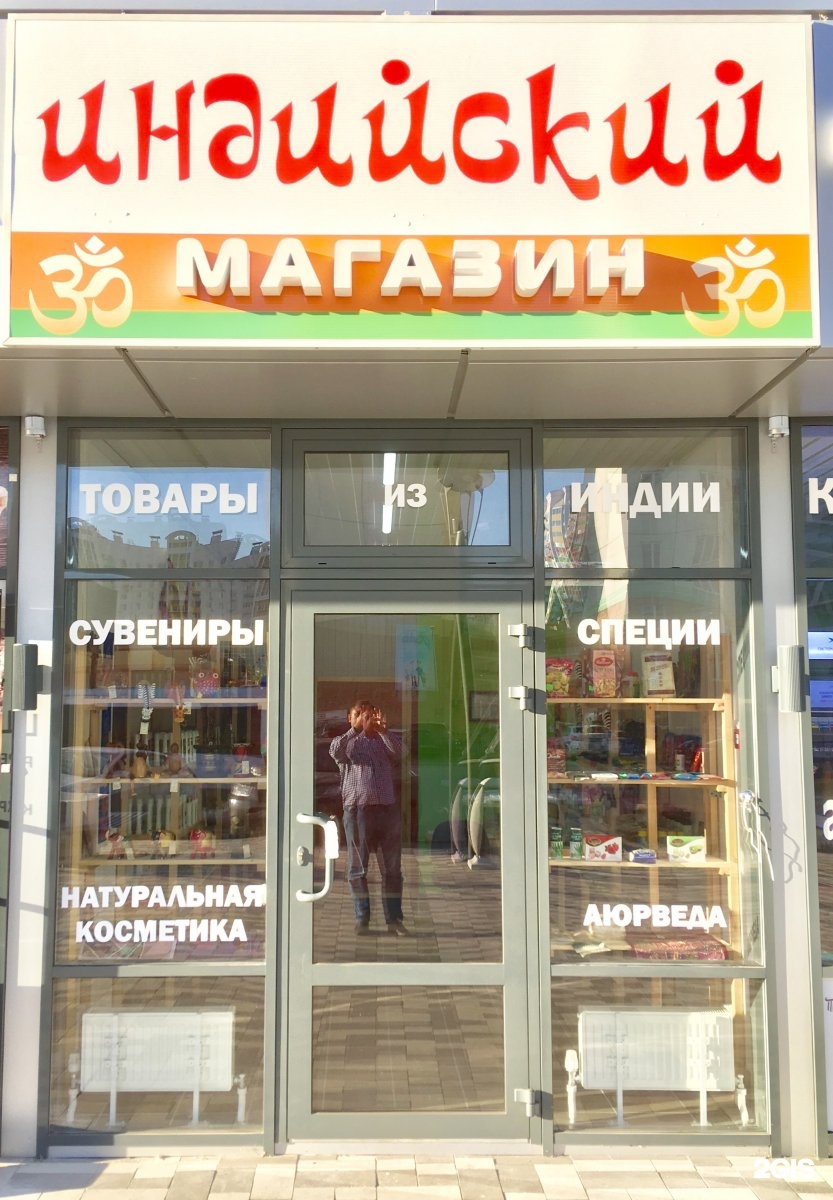 Индийский Магазин В Ростове