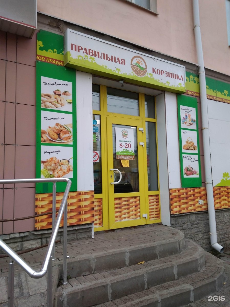 Магазин Правильная Корзина Воронеж