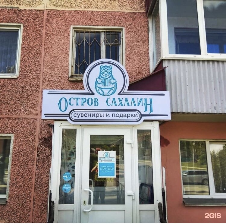 Магазин Остров Сахалин