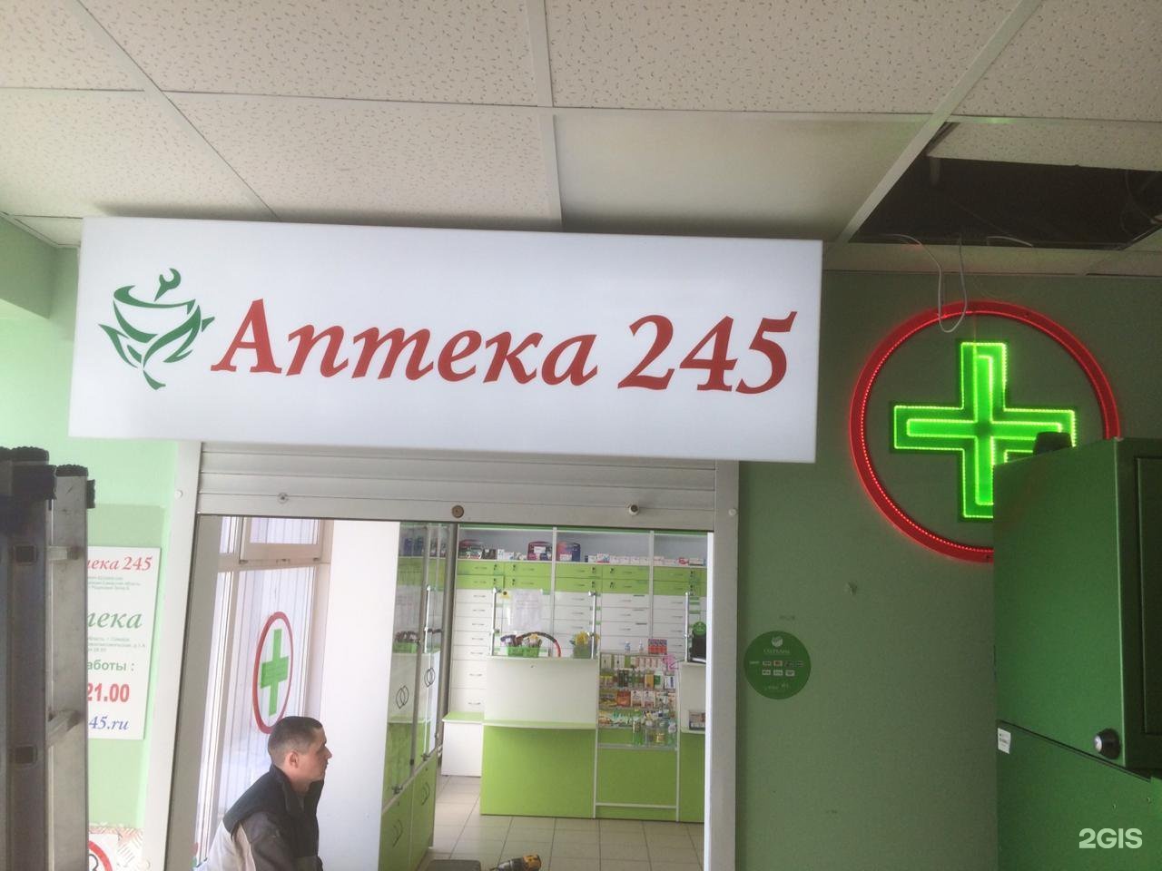 Аптека 245 логотип. Аптека 245 Тольятти. Дежурная аптека. Аптека Дежурная аптека.