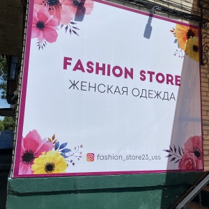 Фото от владельца Fashion store, магазин женской одежды