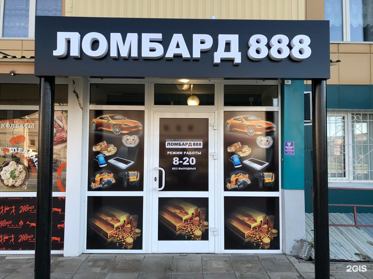 Ломбард 888 москва. Ломбард 888. Ломбард 888 Ивантеевка. Ломбард 888 Жулебино. Ломбард 888 Лермонтовский проспект.