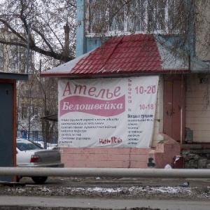 Фото от владельца Белошвейка, салон-ателье