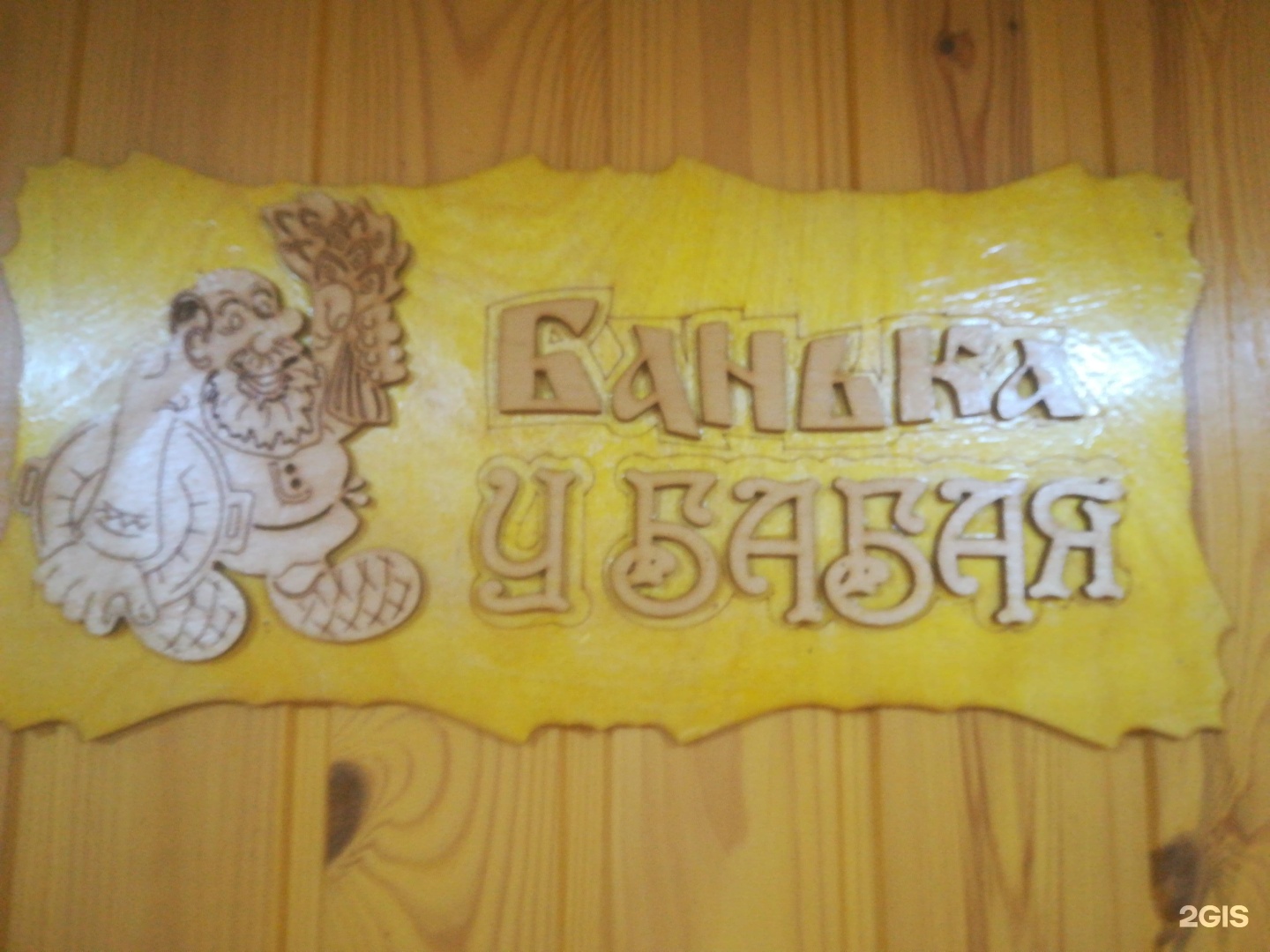 Баня у Бабая