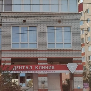 Фото от владельца Дентал Клиник, стоматологическая клиника