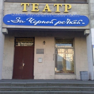 Фото от владельца За Черной речкой, Санкт-Петербургский театр