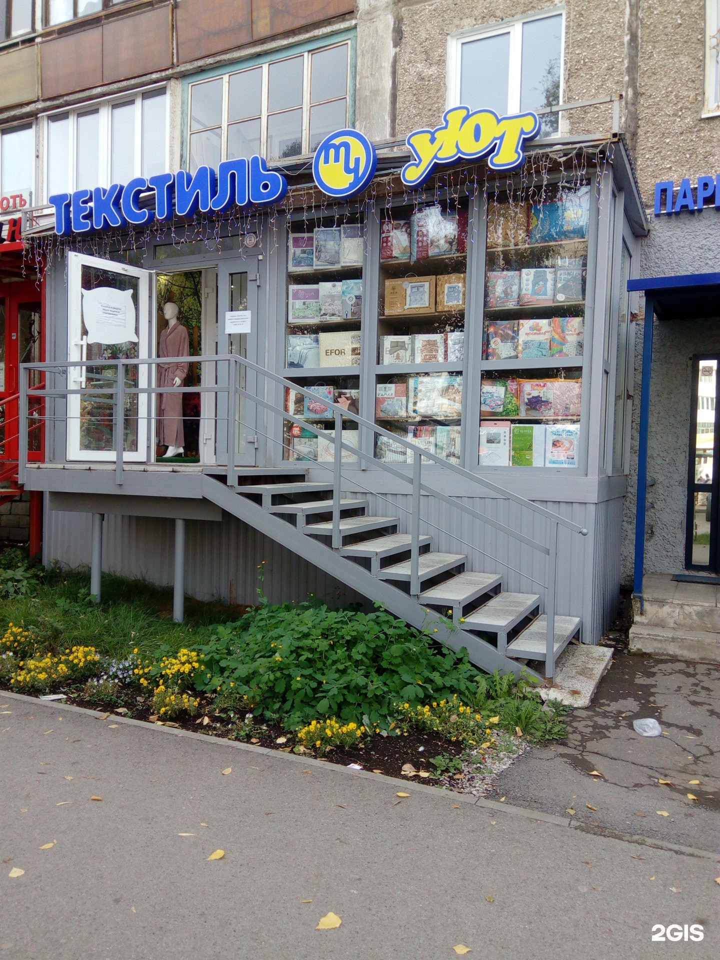 Уютный пермь. Пожарского 10 Пермь. Текстиль уют Пермь. Пожарского 10 Лысьва. Парикмахерские Пермь комиссара Пожарского 10