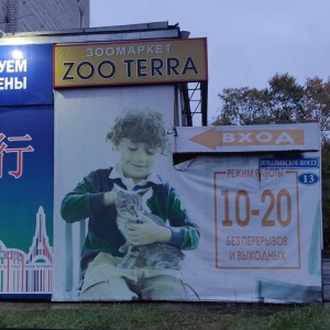 Фото от владельца Zoo Terra, сеть магазинов зоотоваров