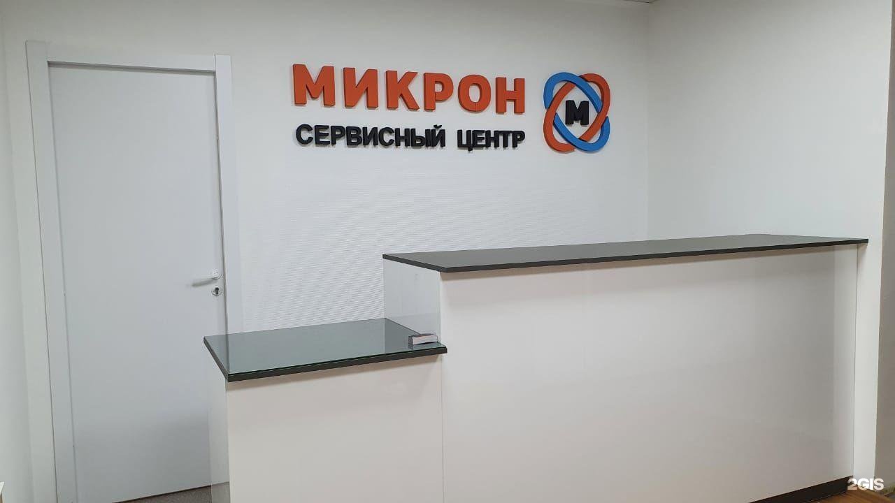 Информационный центр новосибирск. Микрон. Микрон офис. Центр ремонта Новосибирск. Микрон МДЦ Екатеринбург.