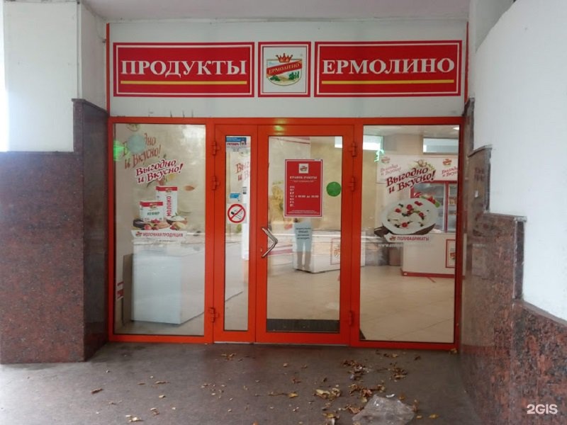 Магазины ермолино телефон. Магазин Ермолино Курск. Ермолино магазины в Москве. Ермолино в Оренбурге адреса магазинов.
