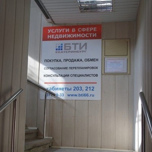 Фото от владельца БТИ Екатеринбург, МУП