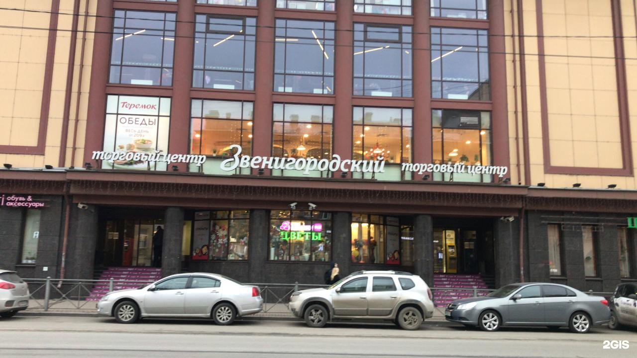 санкт петербург ул звенигородская 1. спб, ул. бц звенигородский санкт-петербург. тц звенигородский санкт-петербург. 2.