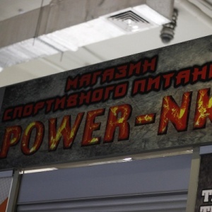 Фото от владельца Power-NK, магазин спортивного питания