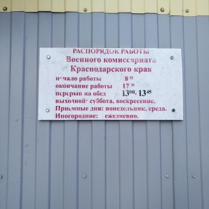 Фото от владельца Военный комиссариат Западного и Прикубанского округов г. Краснодар