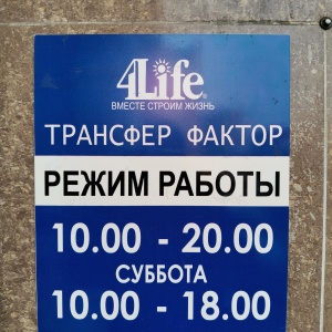 Фото от владельца Трансфер фактор 4Life, торговая компания