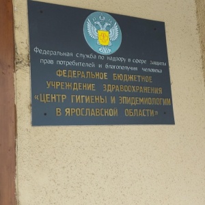 Фото от владельца Центр гигиены и эпидемиологии в Ярославской области