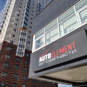 Фото от владельца Autoelement, магазин