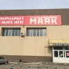 Магазин Маяк На Суворова