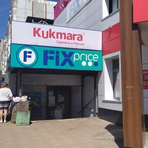 Фото от владельца Fix Price, сеть универсальных магазинов