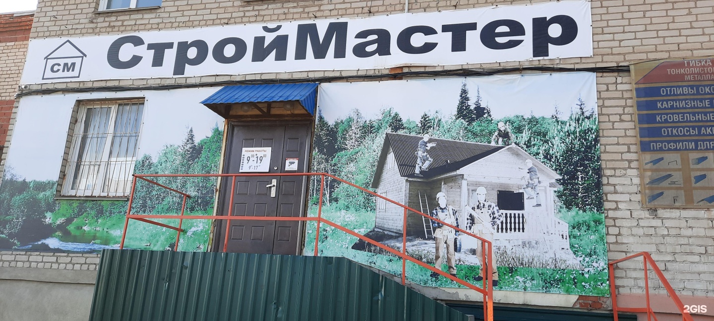 Строймастер новосибирск