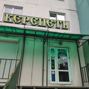 Фото от владельца Керепеть, продуктовый магазин