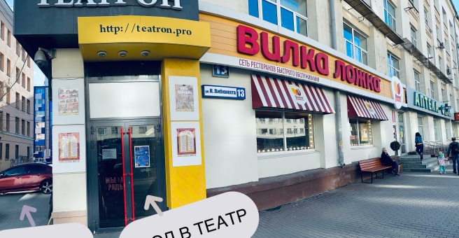 Театрон ул карла либкнехта 13 екатеринбург фото