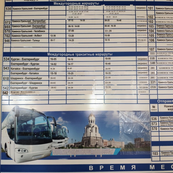 Автобус каменск уральский екатеринбург северный автовокзал расписание