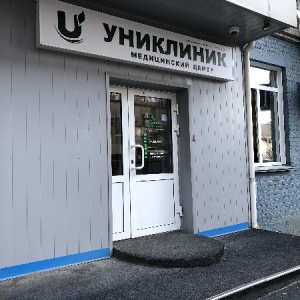 Фото от владельца Униклиник, медицинский центр