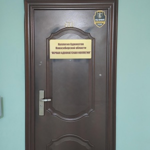 Фото от владельца Первая адвокатская коллегия, коллегия адвокатов Новосибирской области