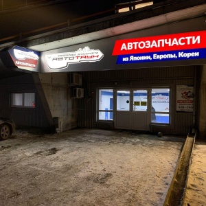 Фото от владельца Автотаун, центр контрактных автозапчастей и авторемонта