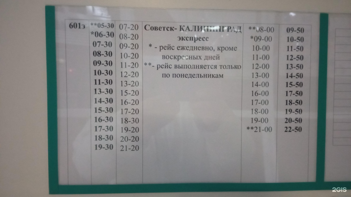 Расписание автовокзала южный калининграде