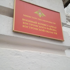 Фото от владельца Отдел военного комиссариата Костромской области по Костромскому району