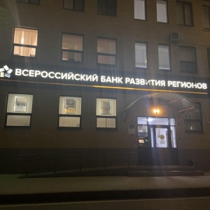 Фото от владельца Всероссийский банк развития регионов, АО