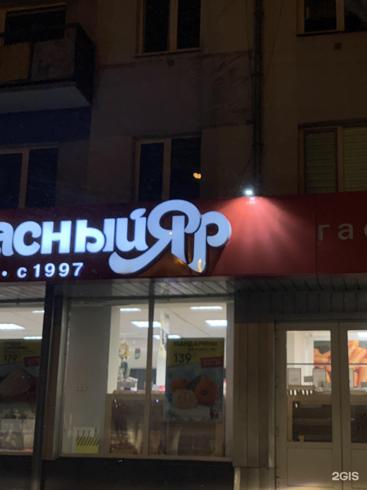 Красный Яр гастроном