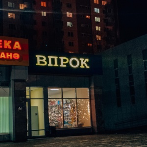 Фото от владельца Впрок, сеть магазинов