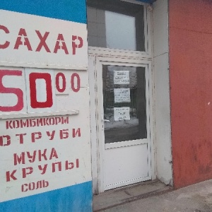 Фото от владельца Магазин продовольственных товаров, ИП Ильина Т.Н.