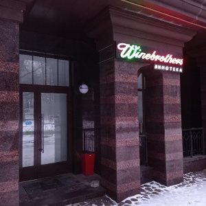 Фото от владельца Winebrothers, винотека