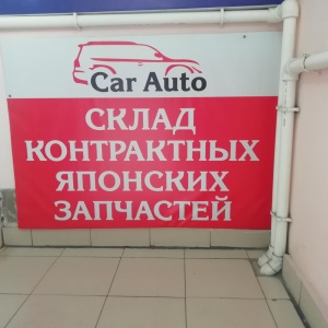 Фото от владельца Автоформат, склад контрактных автозапчастей