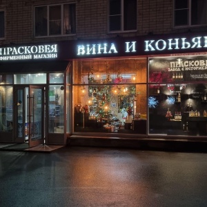 Фото от владельца Прасковея, сеть магазинов алкогольных напитков