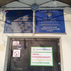Фото от владельца Центр гигиены и эпидемиологии по железнодорожному транспорту, Красноярский дорожный филиал