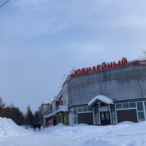 Фото от владельца Юбилейный, торговый центр