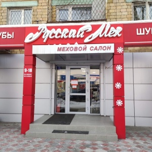 Фото от владельца Русский Мех, магазин верхней одежды