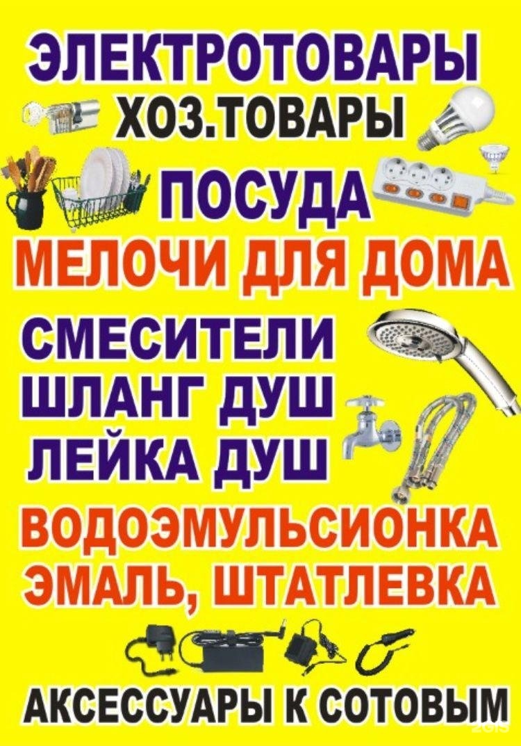 Хозяйственные товары Омск. Магазин хозтоваров баннер. Хозтовары фон. Электрохозтовары.