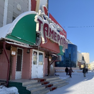 Фото от владельца Тамерлан, ресторан