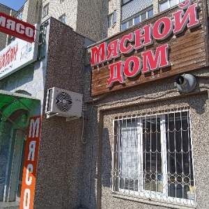 Фото от владельца Мясной дом, мясной магазин