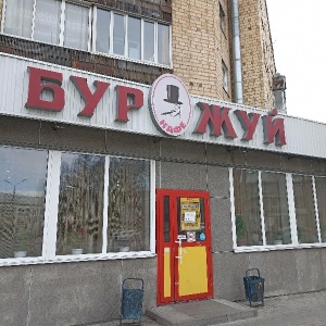 Фото от владельца Буржуй, кафе