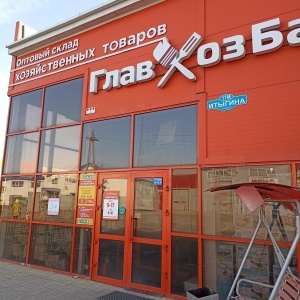 Фото от владельца Главхозбаза, сеть оптово-розничных магазинов