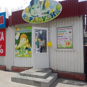 Фото от владельца Карапузик, магазин детских товаров
