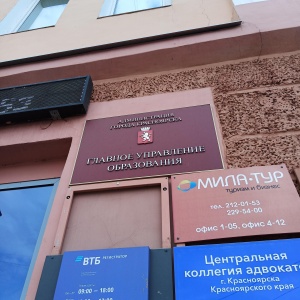 Фото от владельца Главное управление образования Администрации г. Красноярска